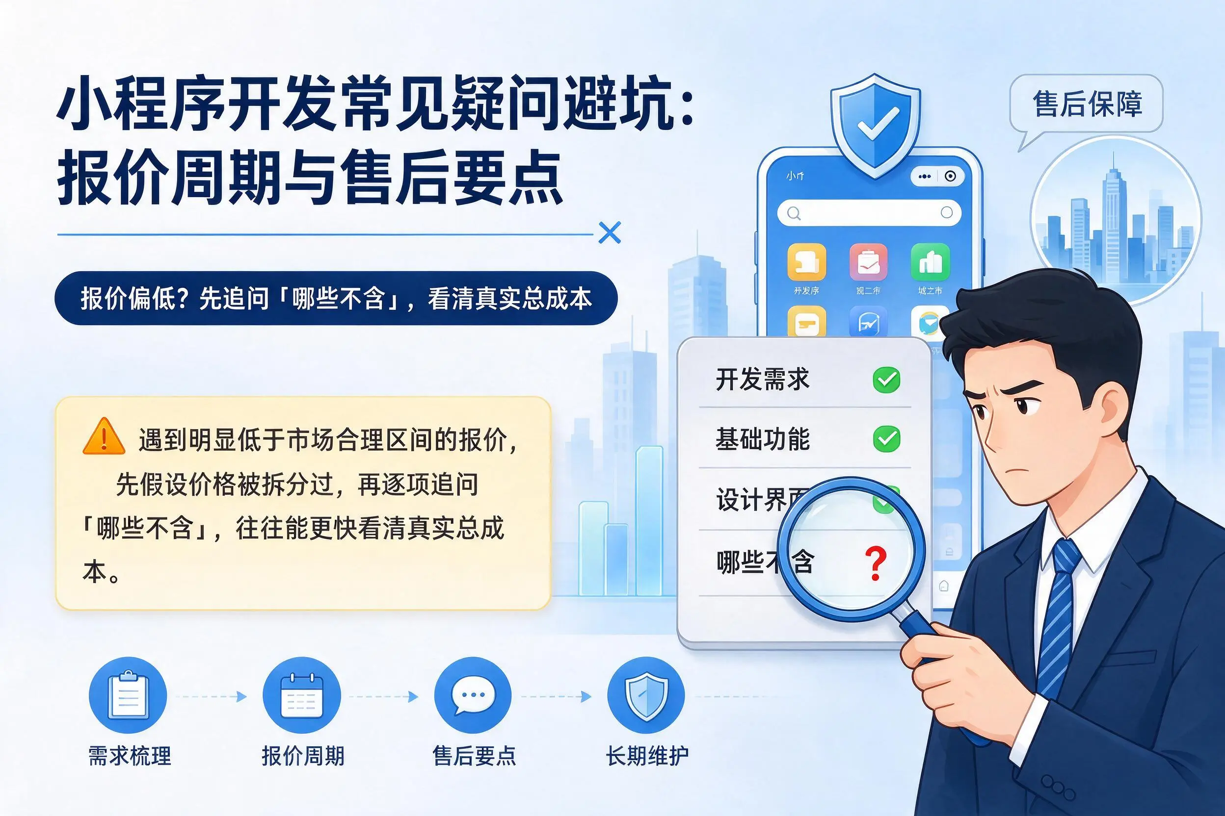 深圳小程序开发常见疑问避坑：报价周期与售后要点