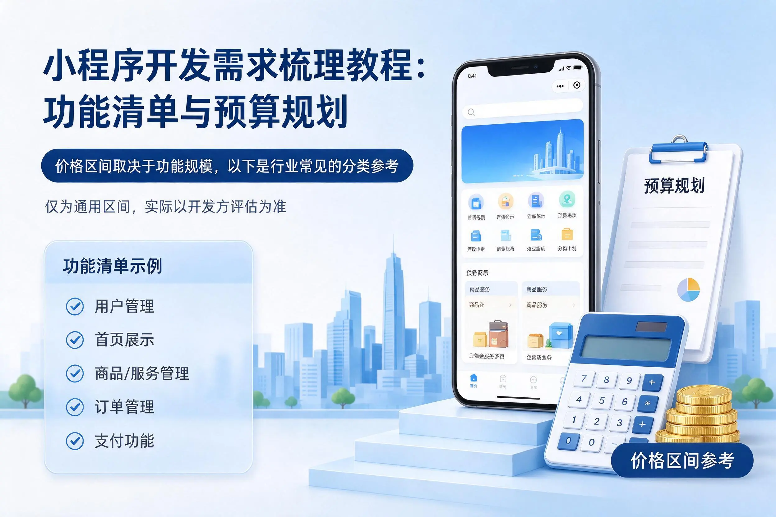 深圳小程序开发需求梳理教程:功能清单与预算规划